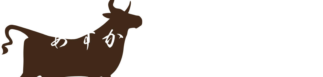 あすか座のおすすめ
