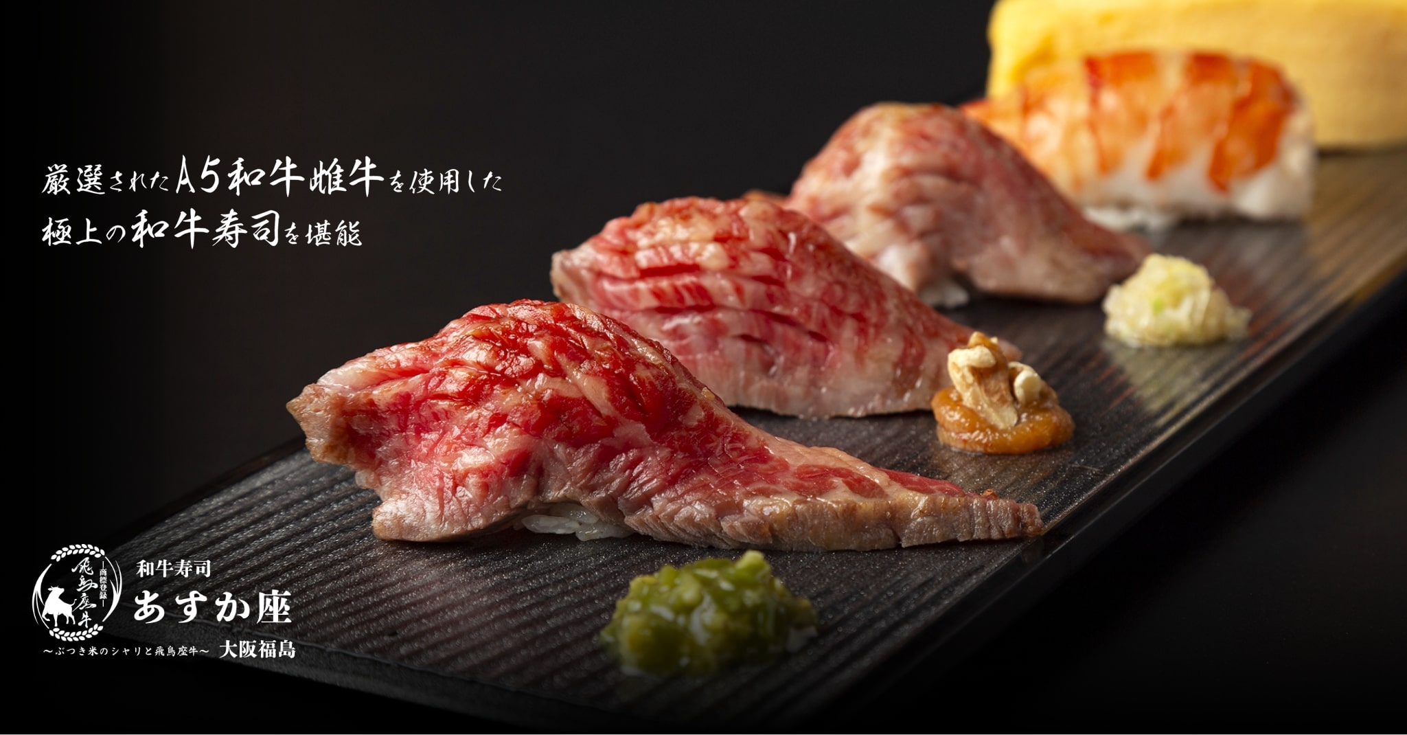 公式】和牛寿司 あすか座|A5和牛の肉寿司を大阪福島で 公式】和牛寿司 あすか座|A5和牛の肉寿司を大阪福島で