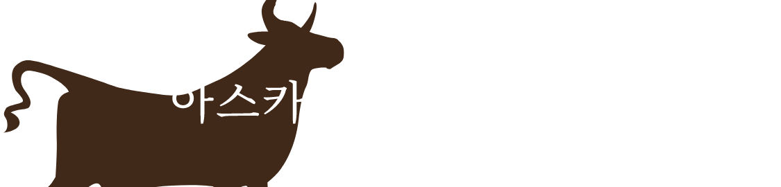 아스카자의 특별한 점