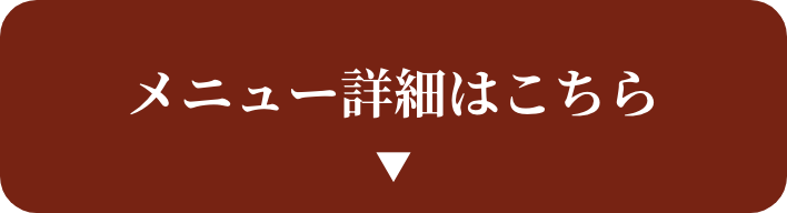 メニュー詳細はこちら